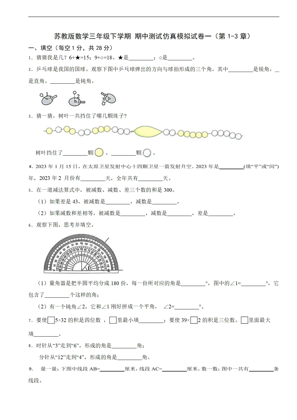 苏教版数学三年级下学期 期中测试仿真模拟试卷一（第1-3章）（含解析）
