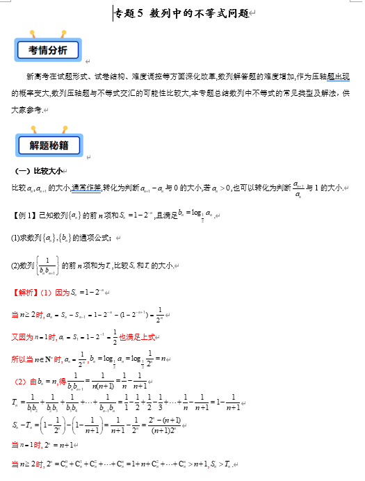 专题05 数列中的不等式问题（7类重点题型）-【学霸养成】2025年高考数学压轴大题必杀技系列&middot;数列（新高考全国通用）