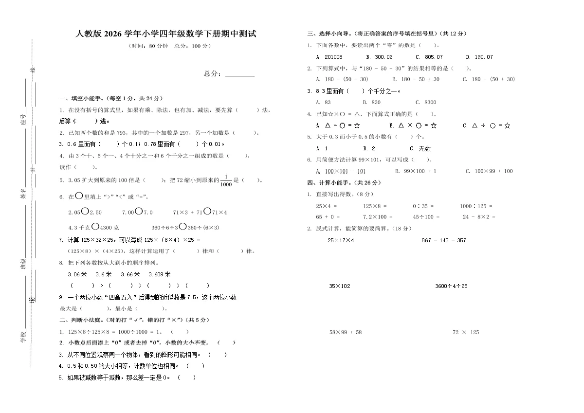 人教版2026学年小学四年级数学下册期中测试