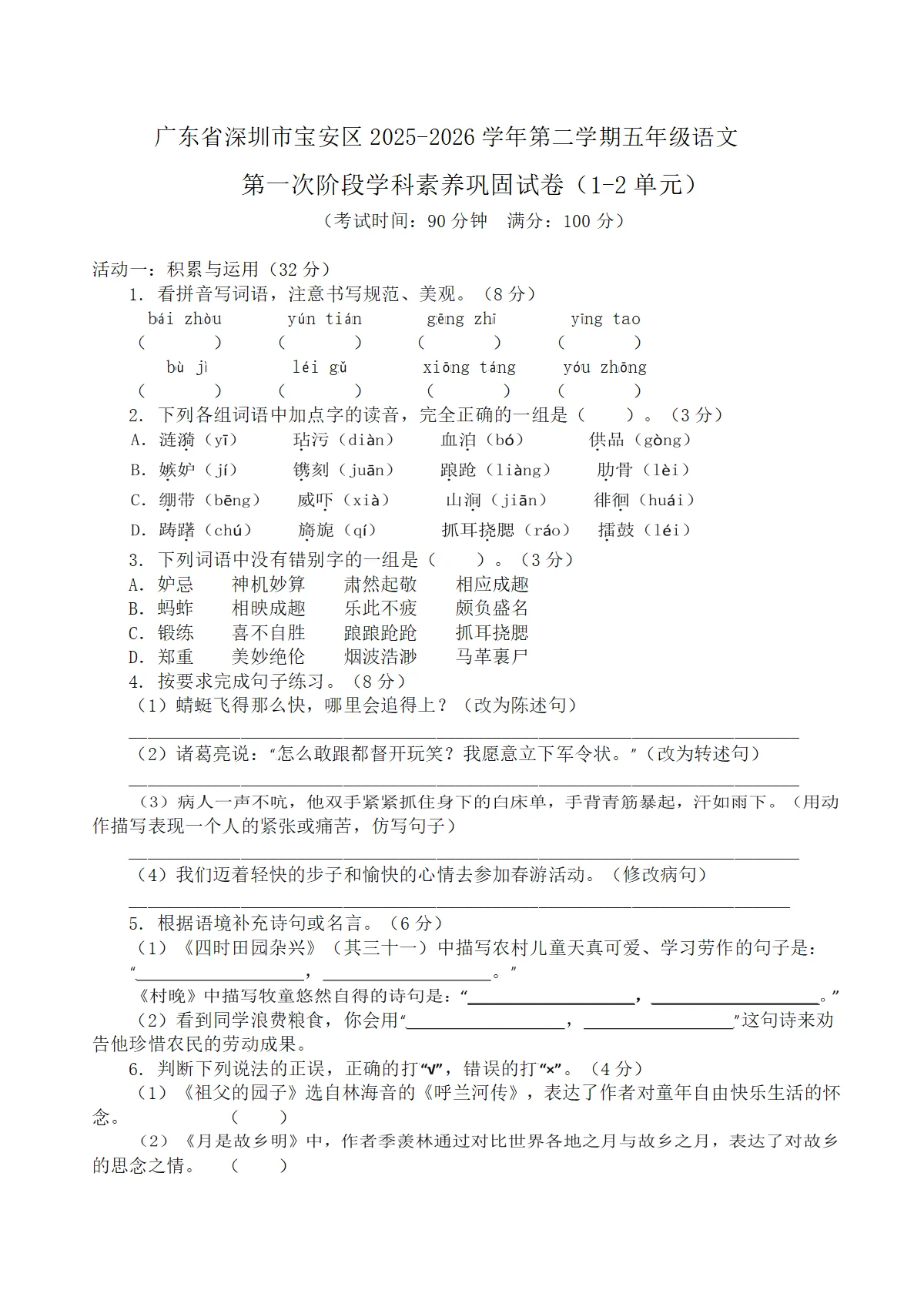 广东省深圳市宝安区2025-2026学年第二学期五年级语文第一次阶段学科素养巩固试卷（原卷+答案与解释）