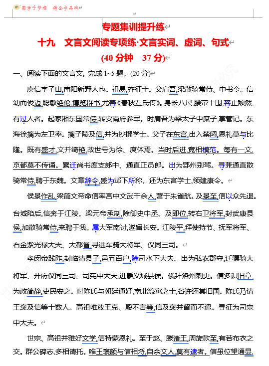 2026版《高中全程复习方略》 语文 强基版 专题四 十九 文言文阅读专项练_文言实词、虚词、句式