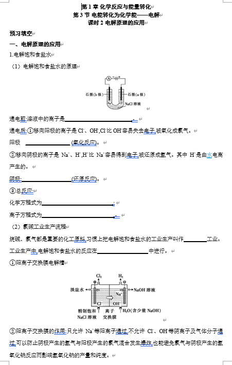 2026年高中五年高考三年模拟【高一高二同步】化学（鲁科版）选择性必修1 电子预习卡 第1章 第3节 电能转化为化学能&mdash;&mdash;电解 课时2 电解原理的应用