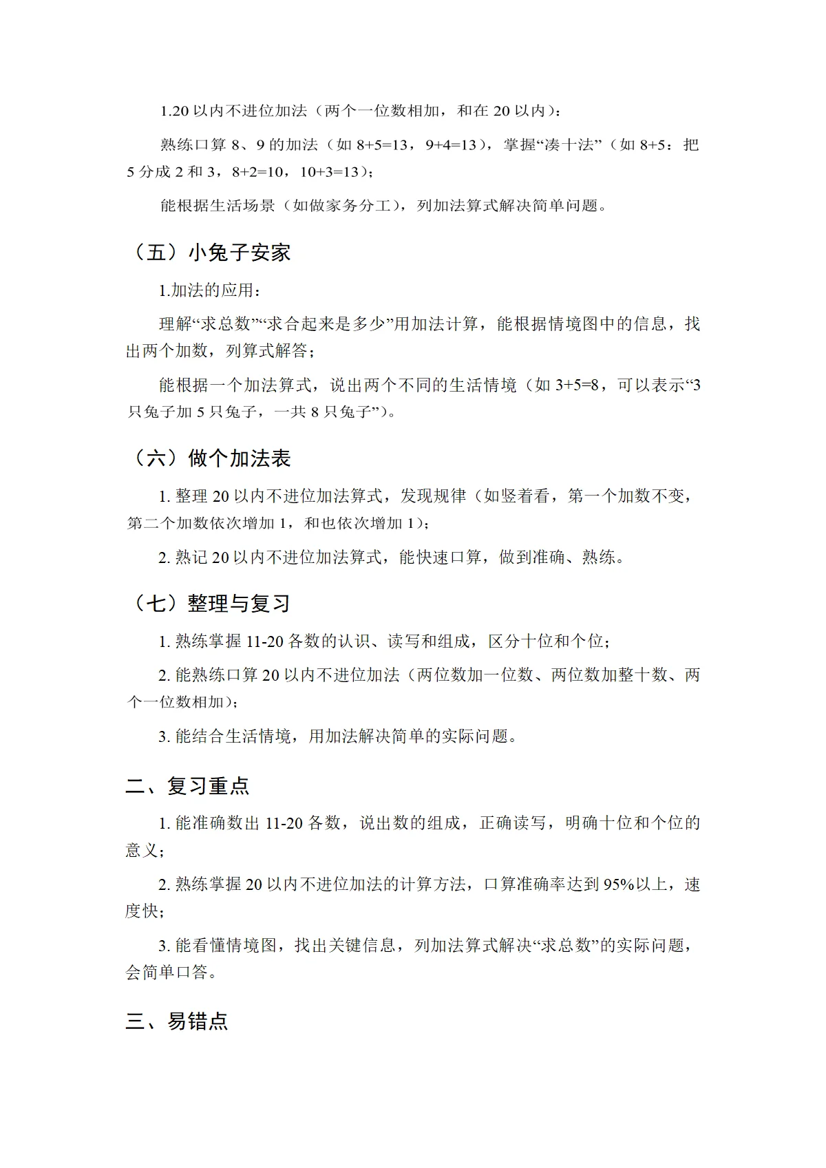 2026春北师大版（新教材）小学数学一年级下册期中知识点复习要点（1-3单元）
