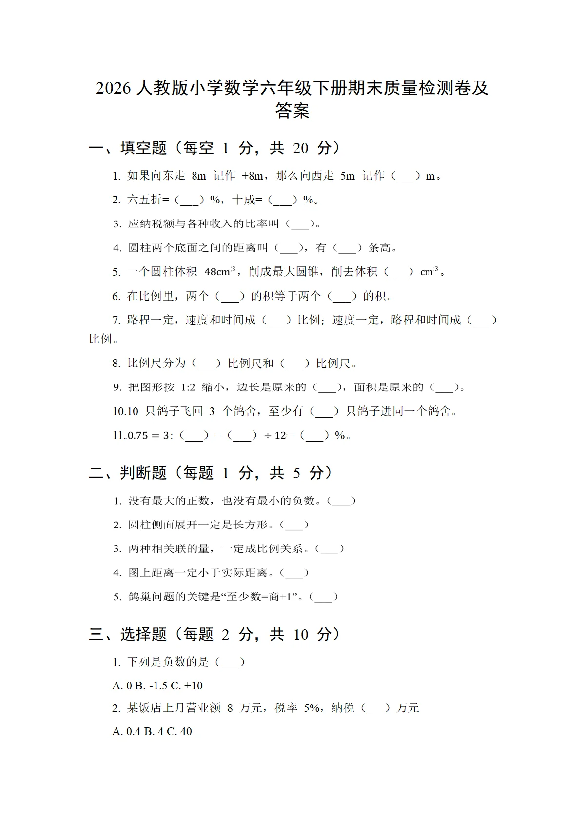 2026人教版小学数学六年级下册期末质量检测卷及答案