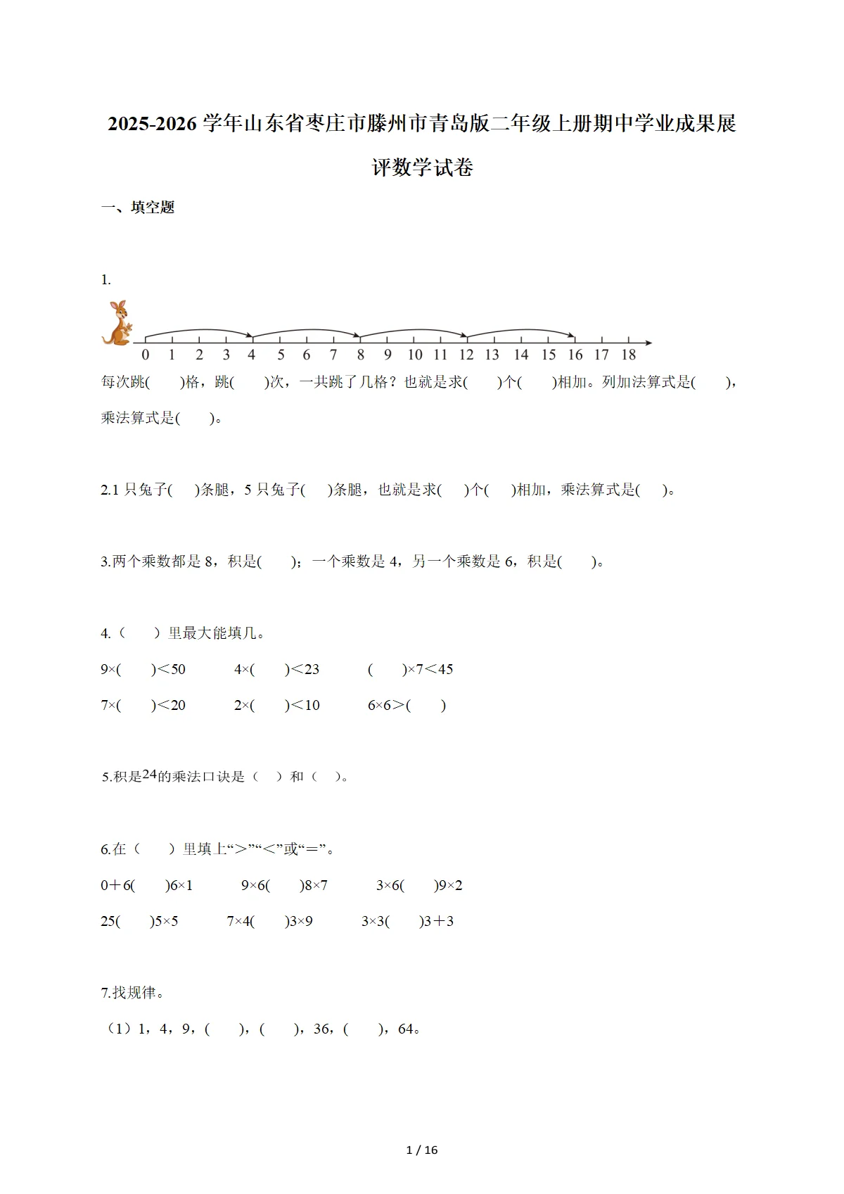 2025-2026学年山东省枣庄市滕州市青岛版二年级上学期期中学业成果展评数学试题（含答案）