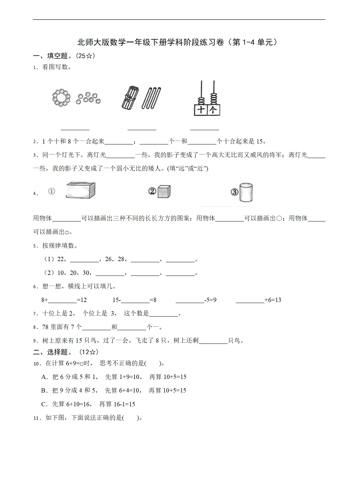 北师大版数学一年级下册学科阶段练习卷（第1-4单元）（含解析）