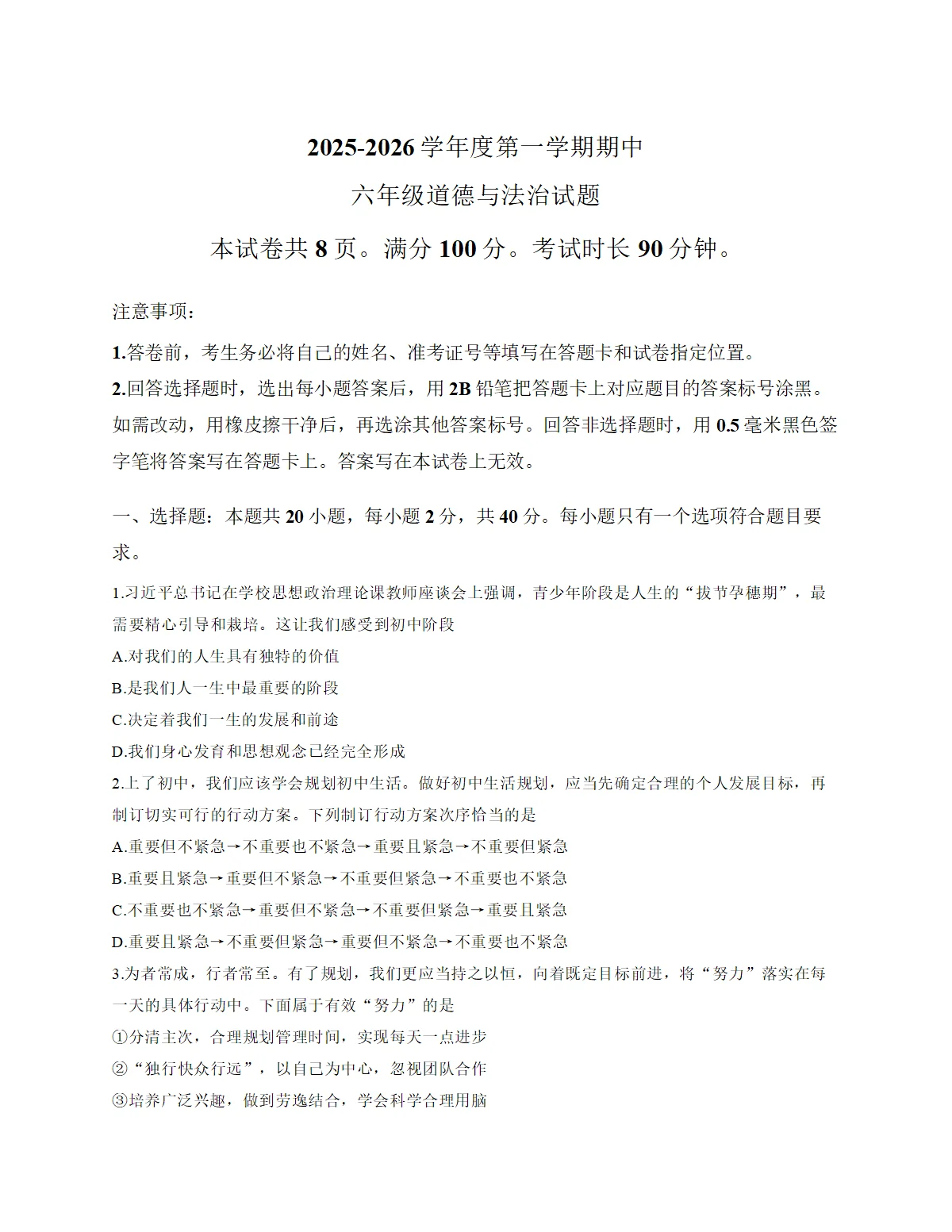 山东省淄博市高青县2025_2026学年（五四学制）六年级上学期期末道德与法治试题（文字版，含答案）