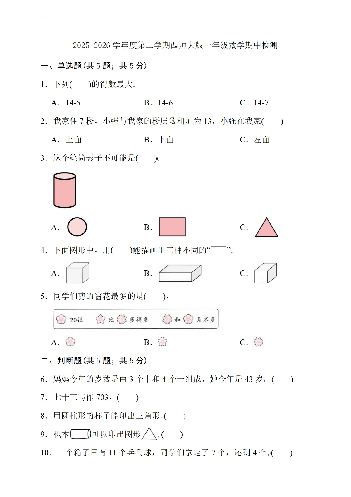 期中学情自测 （4月）（试题）2025-2026学年一年级数学下册西师大版 含答案