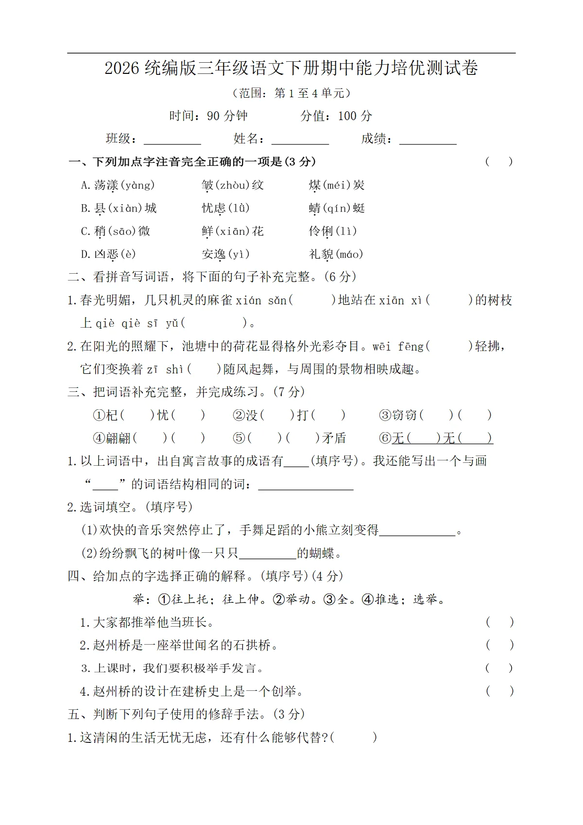 2026统编版三年级语文下册期中能力培优测试卷