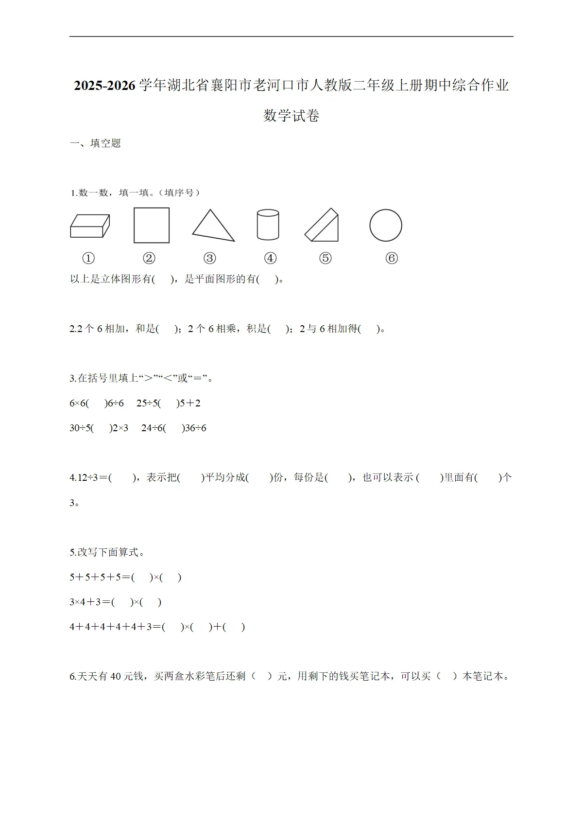 2025-2026学年湖北省襄阳市老河口市人教版二年级上学期期中综合作业数学试题（含答案）