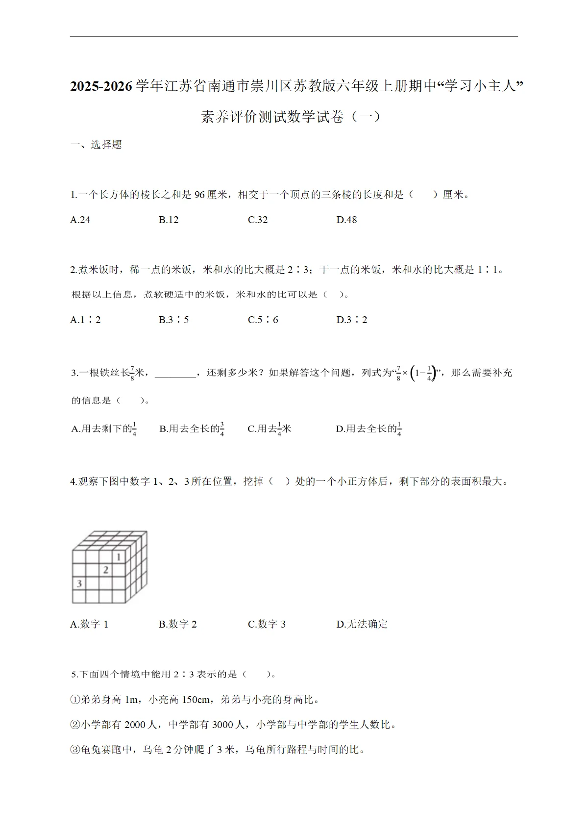2025-2026学年江苏省南通市崇川区苏教版六年级上学期期中&ldquo;学习小主人&rdquo;素养评价测试数学试题（一）（含答案）