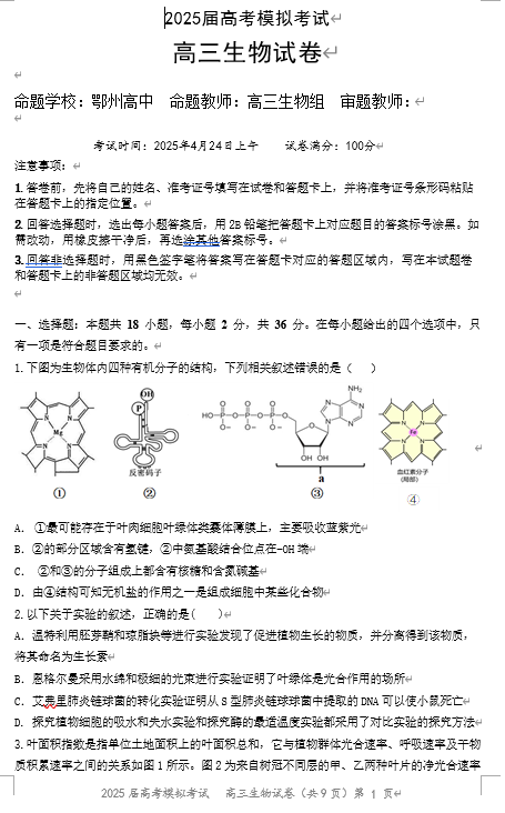 湖北省&ldquo;黄鄂鄂&rdquo;2025年高三下学期4月联考生物