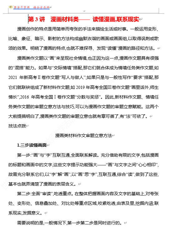 2026版《高中全程复习方略》 语文 强基版 专题八 第一节 第3讲 漫画材料类&mdash;&mdash;读懂漫画,联系现实