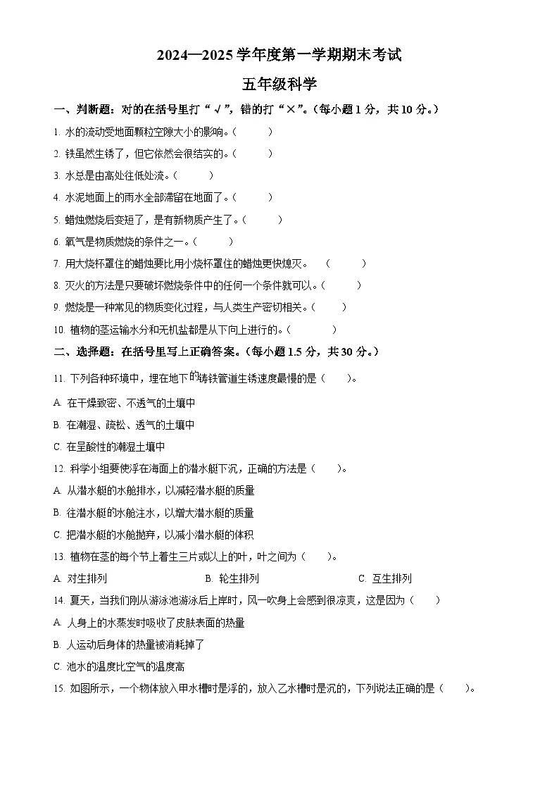 广东省阳江市阳西县粤教版五年级上册期末考试科学试卷（原卷版）-A4