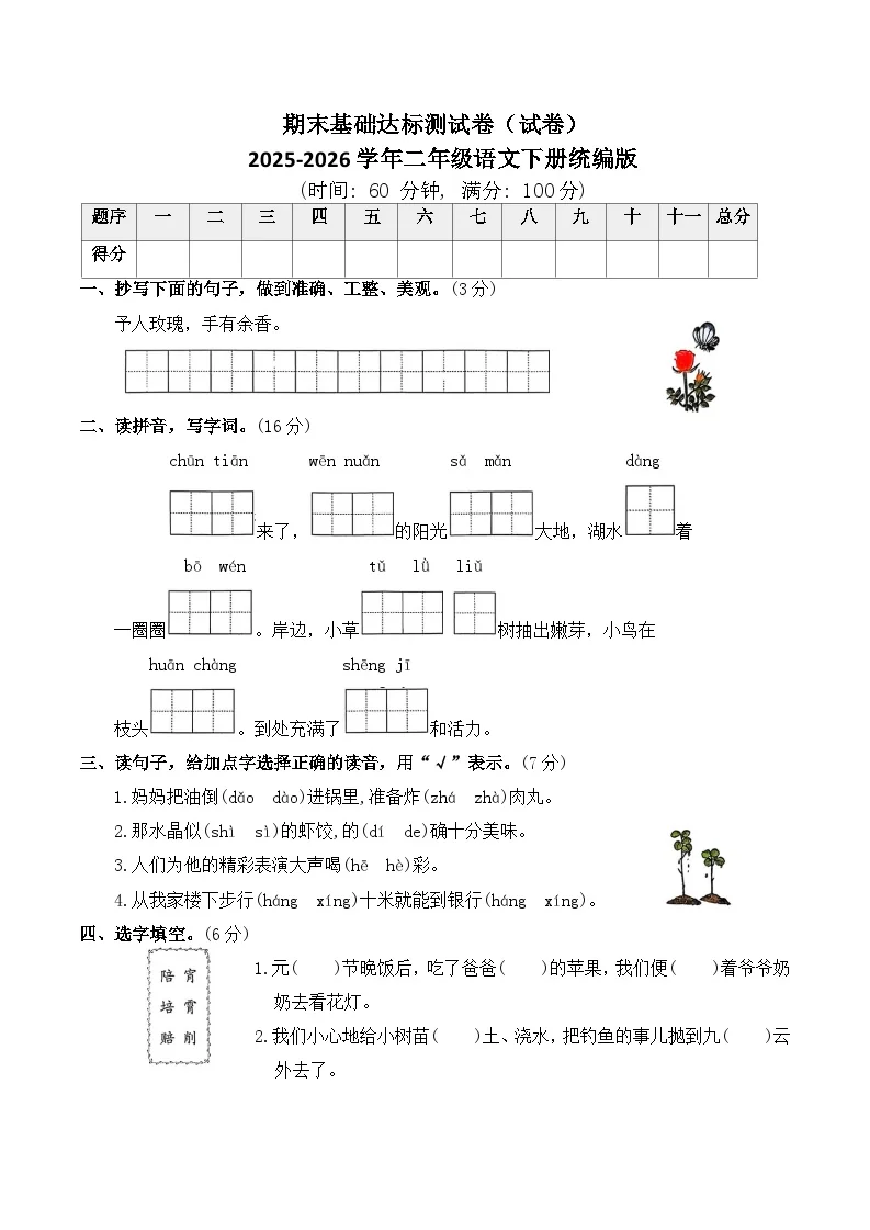 期末基础达标测试卷（试卷）2025-2026学年二年级语文下册统编版（含答案）