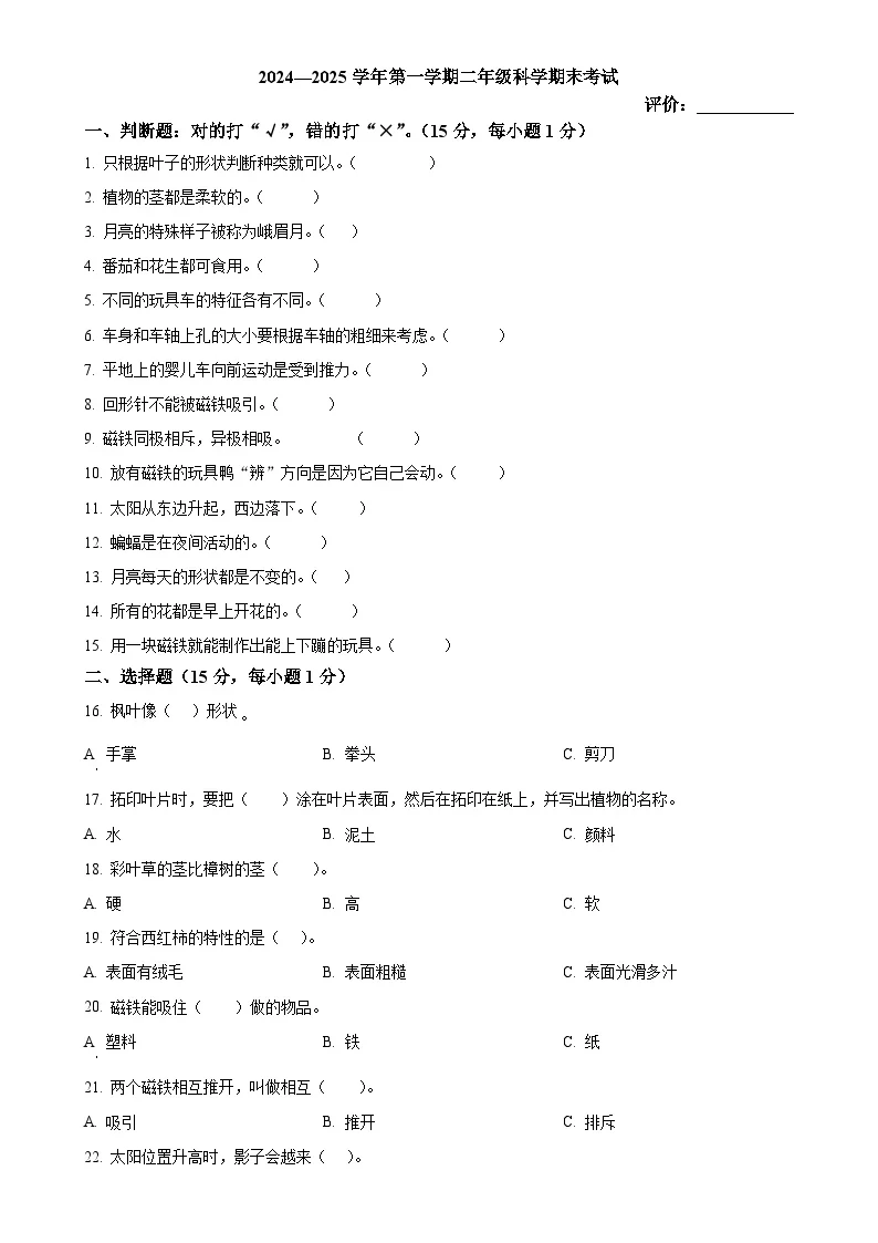 广东省阳江市阳西县粤教版二年级上册期末考试科学试卷（原卷版）-A4