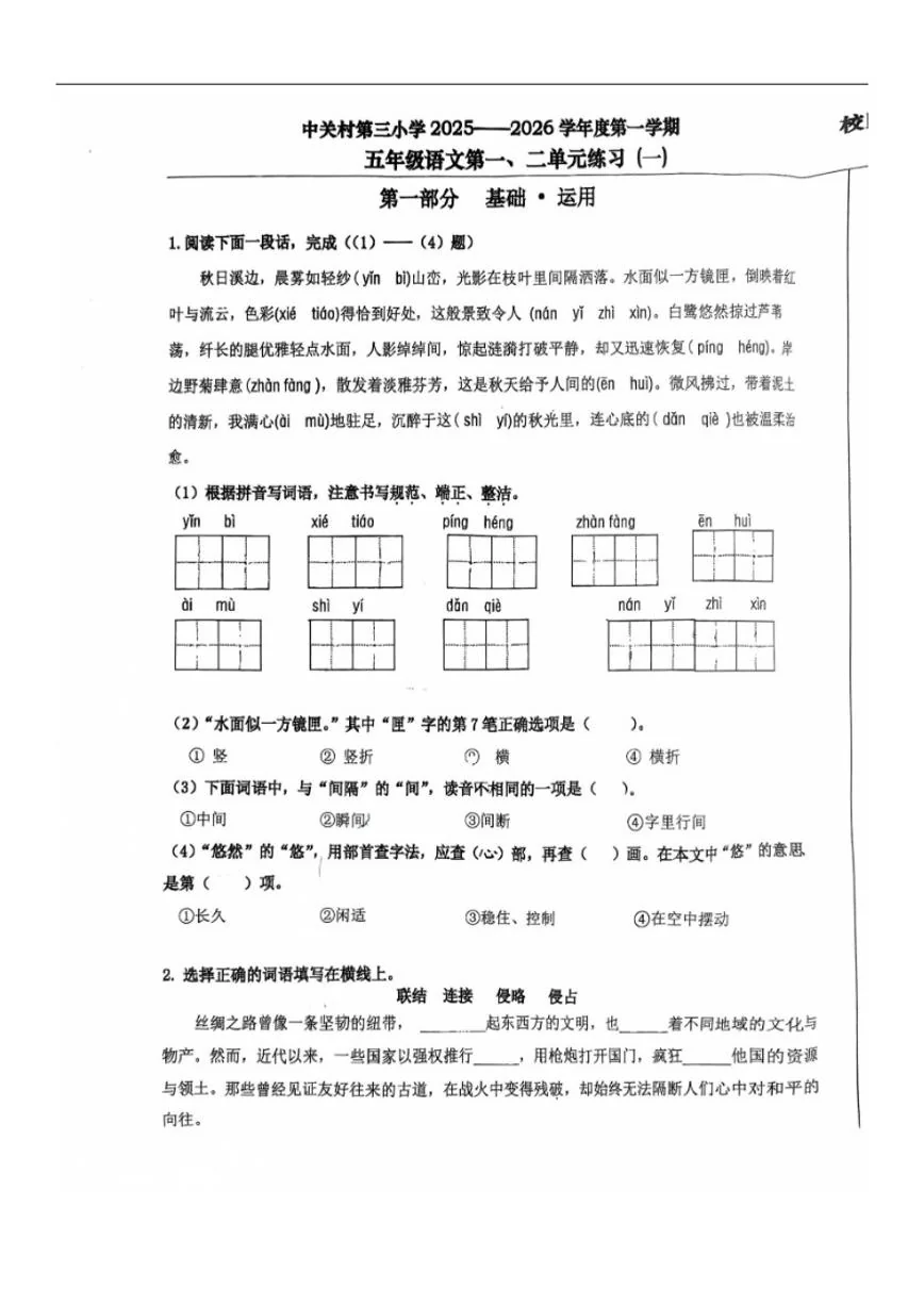 北京市海淀区中关村第三小学2025-2026学年五年级上学期10月阶段语文试题（无答案）