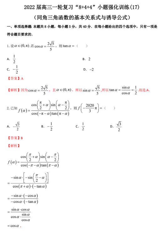 &ldquo;8+4+4&rdquo;小题强化训练(17)同角三角函数的基本关系式与诱导公式（原卷+解析）-2022届高考数学一轮复习（江苏等新高考地区专用）