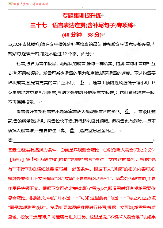 2026版《高中全程复习方略》 语文 强基版 专题七 三十七 语言表达连贯(含补写句子)专项练