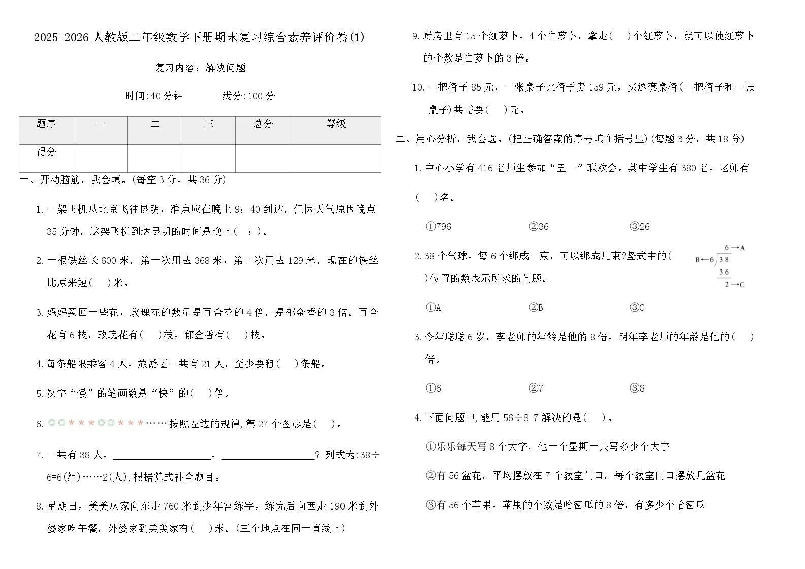 2025-2026人教版二年级数学下册期末复习综合素养评价卷(1)（含答案）