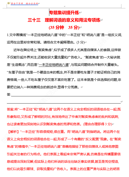 2026版《高中全程复习方略》 语文 强基版 专题七 三十三 理解词语的意义和用法专项练