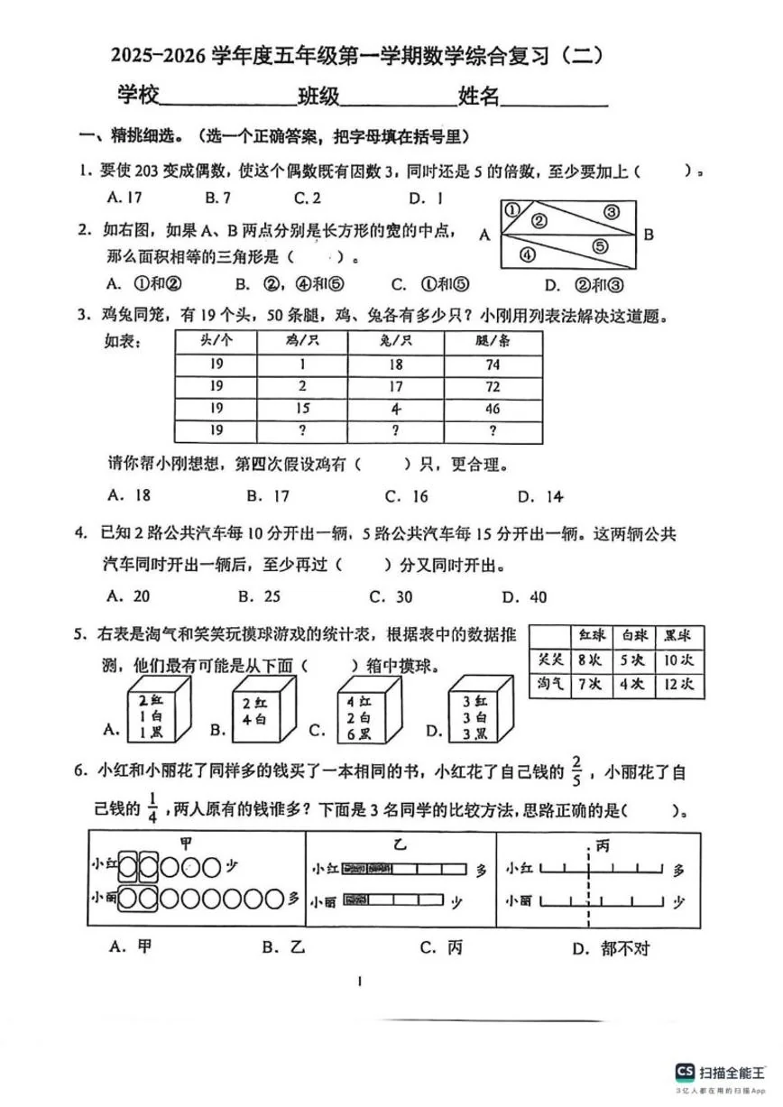 2025-2026学年北京市昌平区新学道临川学校五年级上学期期末综合复习（二）数学试题（无答案）