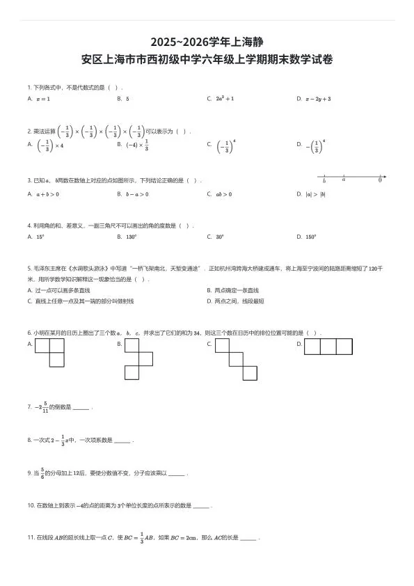 2025~2026学年上海静安区上海市市西初级中学六年级上学期期末数学试卷（有答案解析）