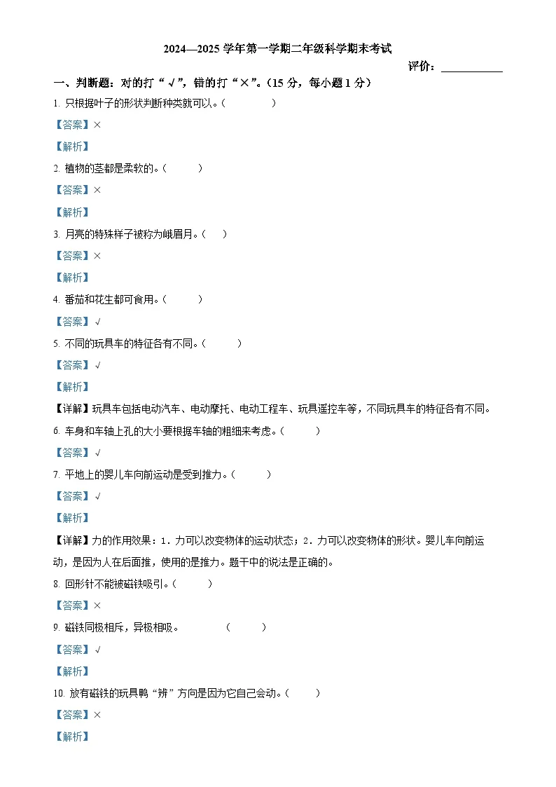 广东省阳江市阳西县粤教版二年级上册期末考试科学试卷（解析版）-A4