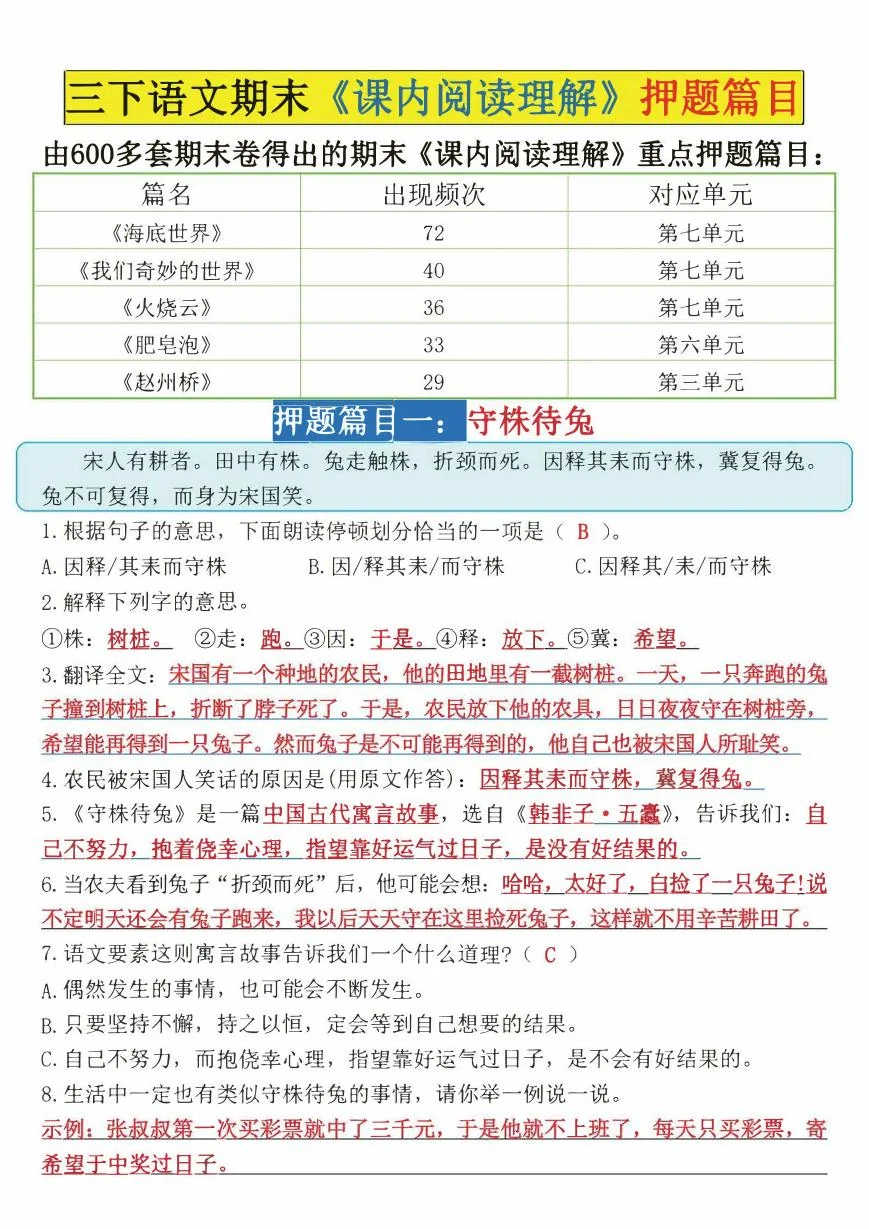 【期末《课内阅读理解》押题篇目（答案）】练习及答案统编版三年级语文下册