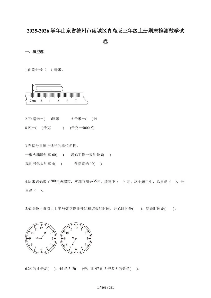 2025~2026学年山东省德州市陵城区青岛版三年级上学期期末检测数学试题（含答案）