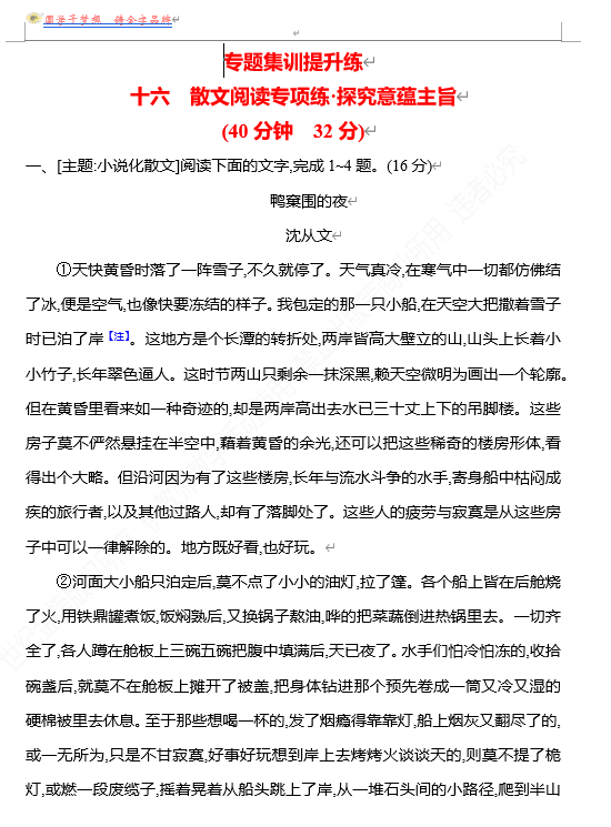 2026版《高中全程复习方略》 语文 强基版 专题三 十六 散文阅读专项练&bull;探究意蕴主旨