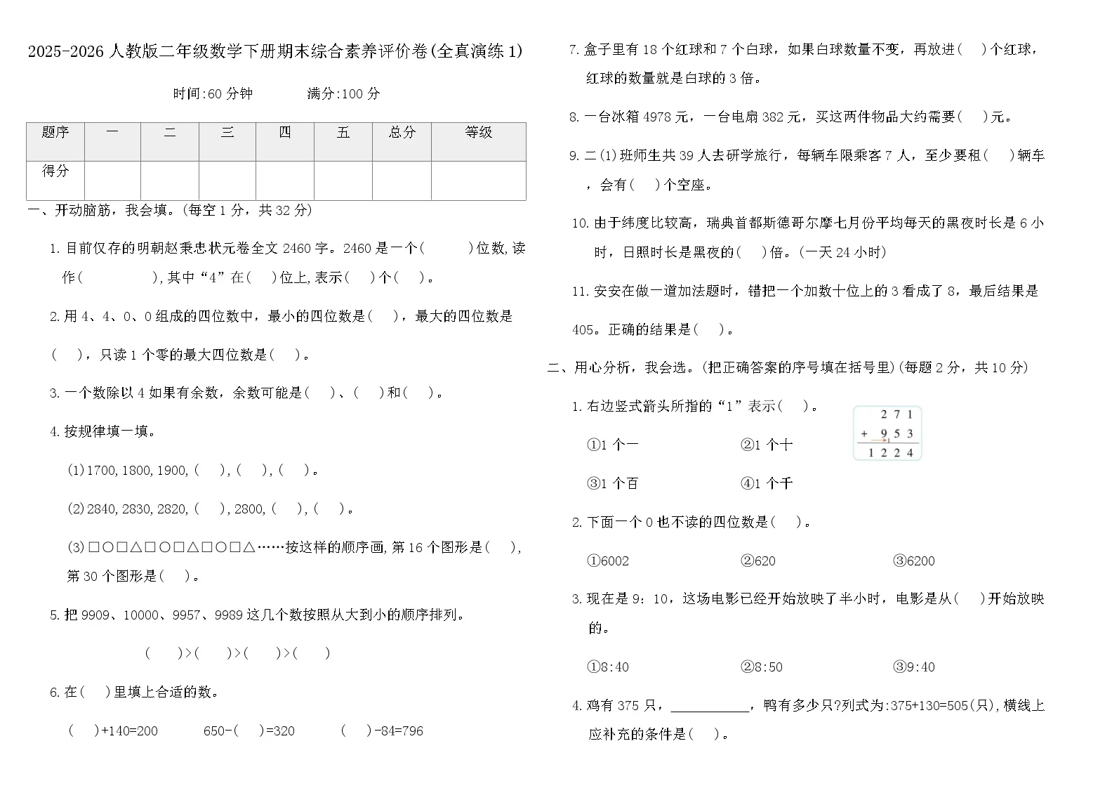2025-2026人教版二年级数学下册期末综合素养评价卷(全真演练1)（含答案）