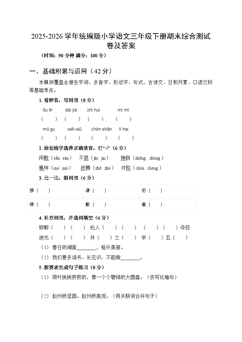 2025-2026学年统编版小学语文三年级下册期末综合测试卷及答案