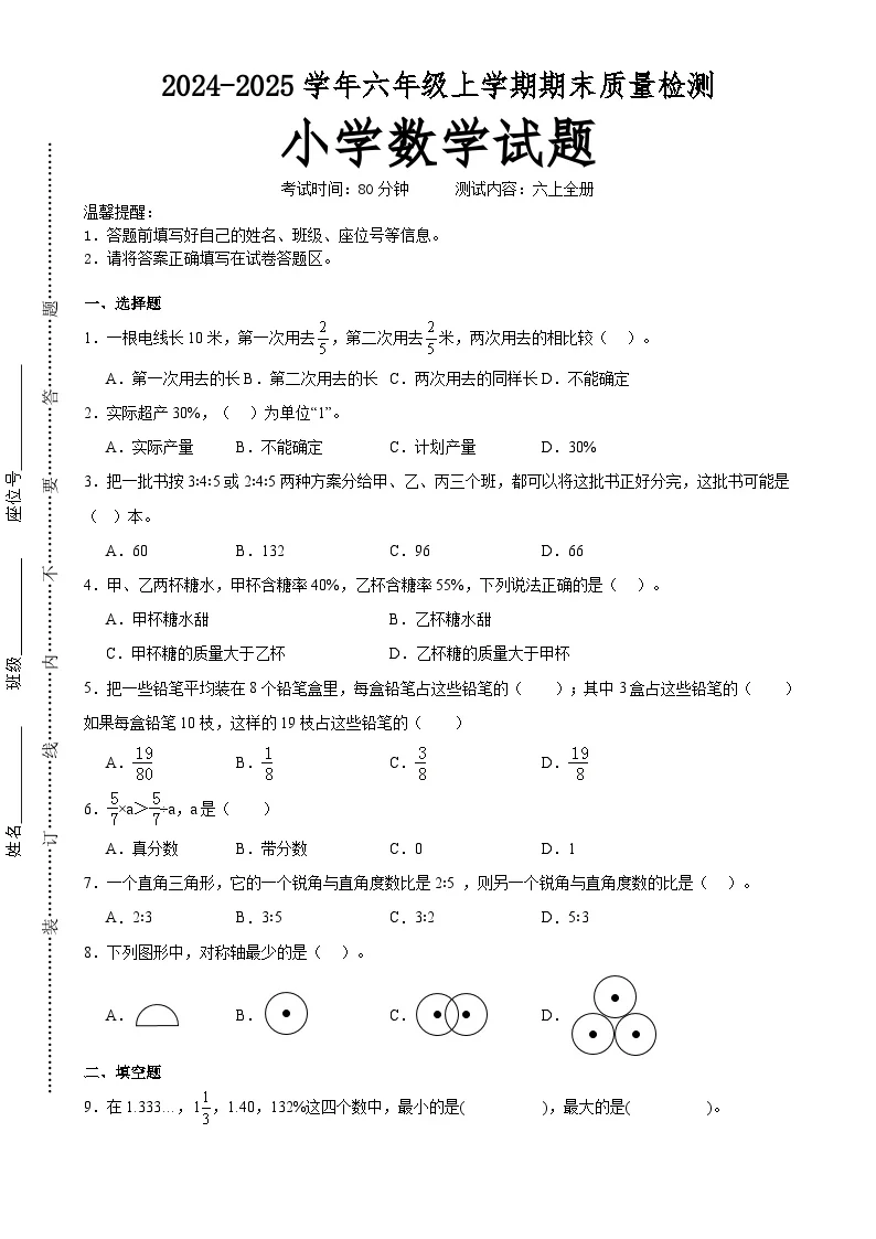 期末培优高频易错押题卷(试题)-六年级上册数学人教版A4版(4)-A4