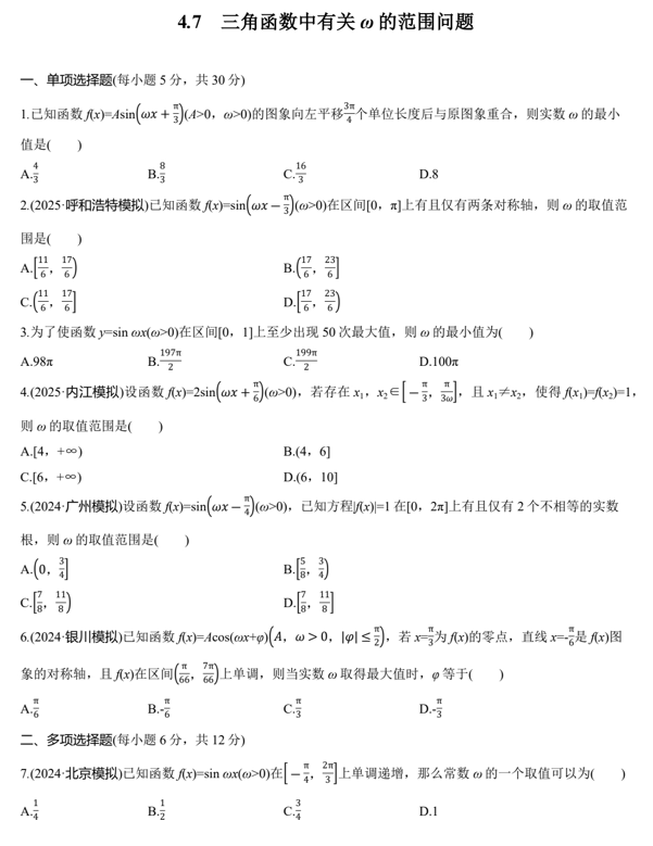2026届高三数学一轮复习课时作业32：三角函数中有关&omega;的范围问题