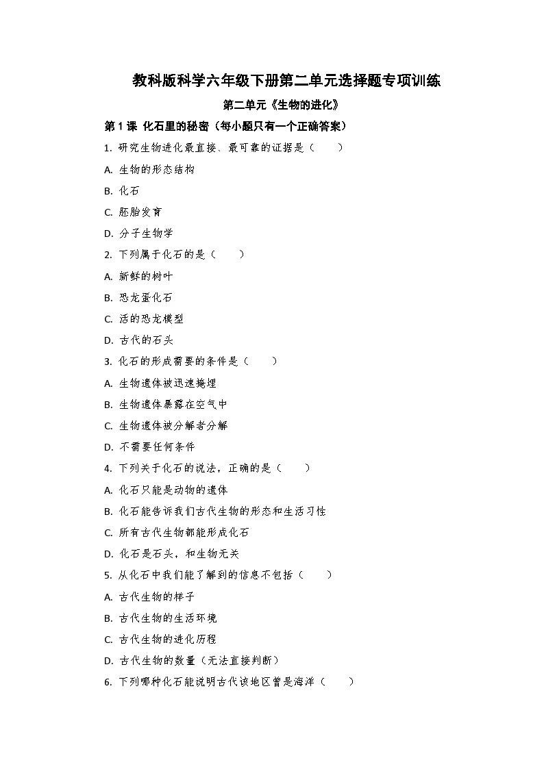 教科版科学六年级下册第二单元选择题专项训练