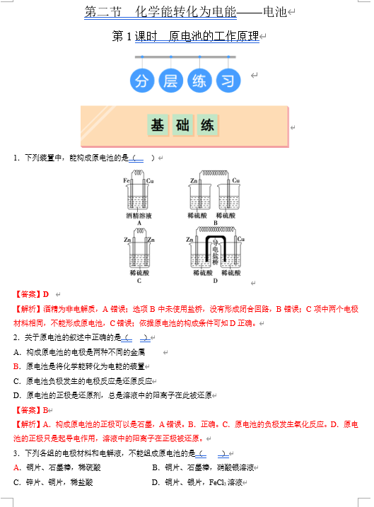 （鲁科）化学选择性必修1 随堂优练（25课时）第2节 化学能转化为电能--电池 第1课时 原电池的工作原理（解析版）