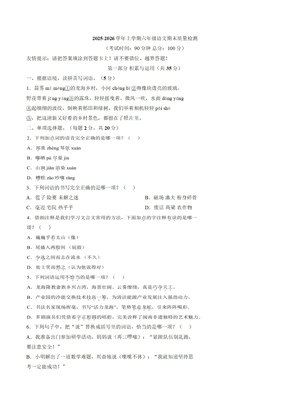 福建漳州市龙海区2025_2026学年六年级上学期期末语文试题（文字版，含答案）