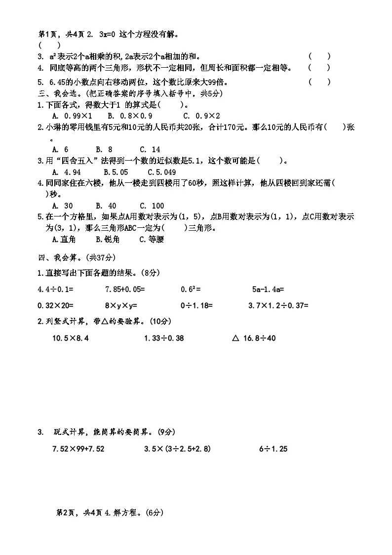 广东省汕头市潮阳区五年级上学期期末数学试卷-A4