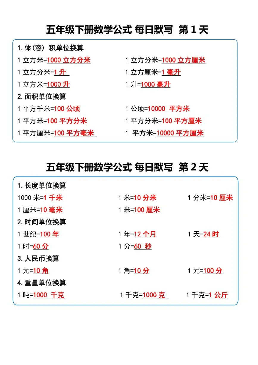 人教版小学五年级下册数学每日晨读晚默课内重点练习