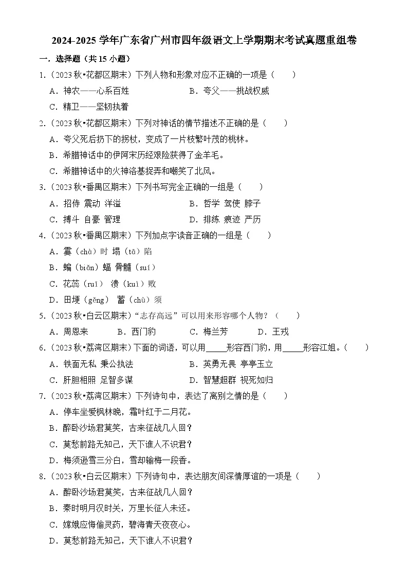 广东省广州市四年级语文上学期期末考试真题重组卷（统编版）-A4