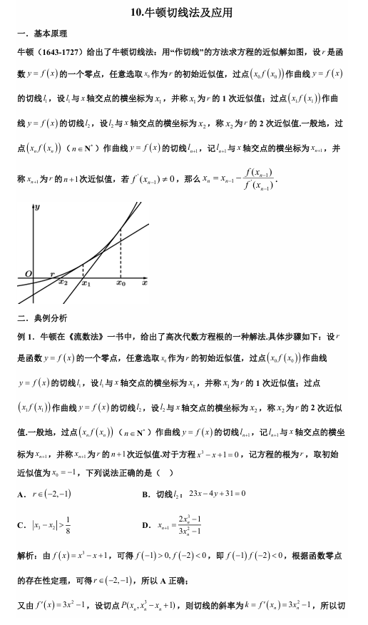 2026版《高考数学&bull;一轮复习微专题106讲》10.牛顿切线法及应用