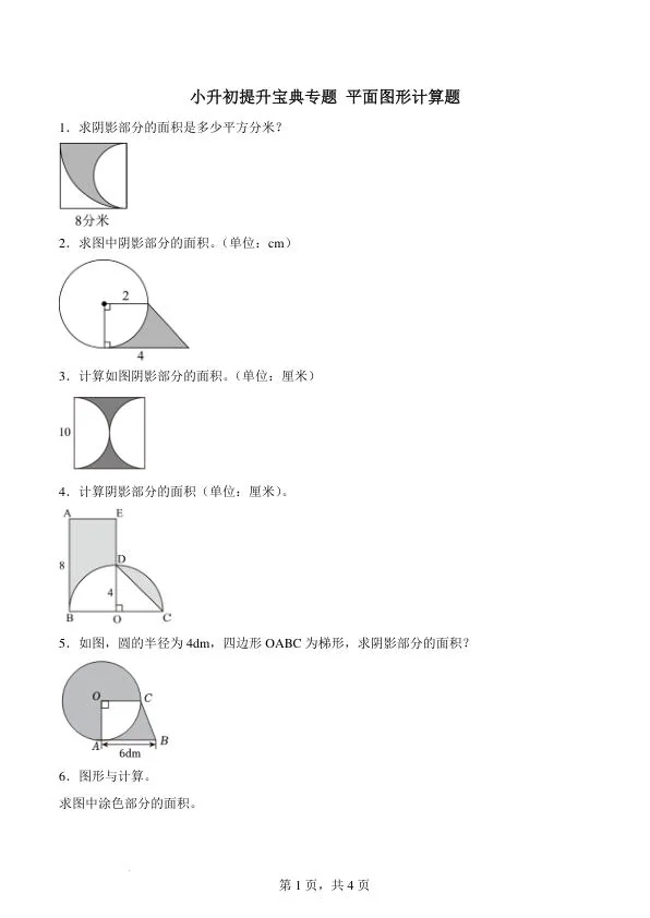 小升初提升宝典专题 平面图形计算题（专项训练练习含答案）--六年级下册月考数学