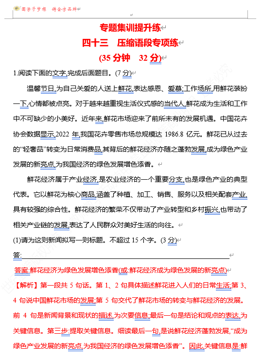 2026版《高中全程复习方略》 语文 强基版 专题七 四十三 压缩语段专项练