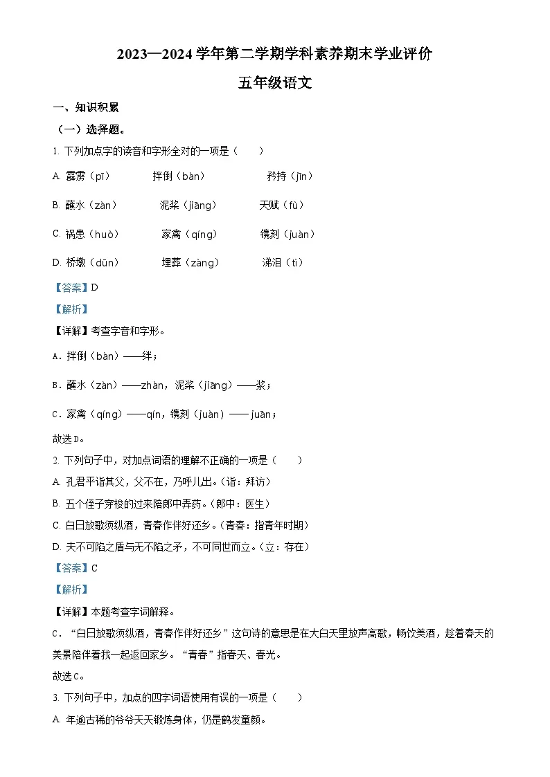 广东省深圳市坪山区统编版五年级下册期末考试语文试卷（解析版）-A4