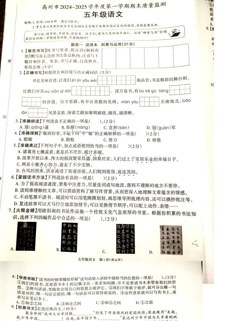 广东省茂名市高州市五年级上学期期末质量检测语文试卷-A4