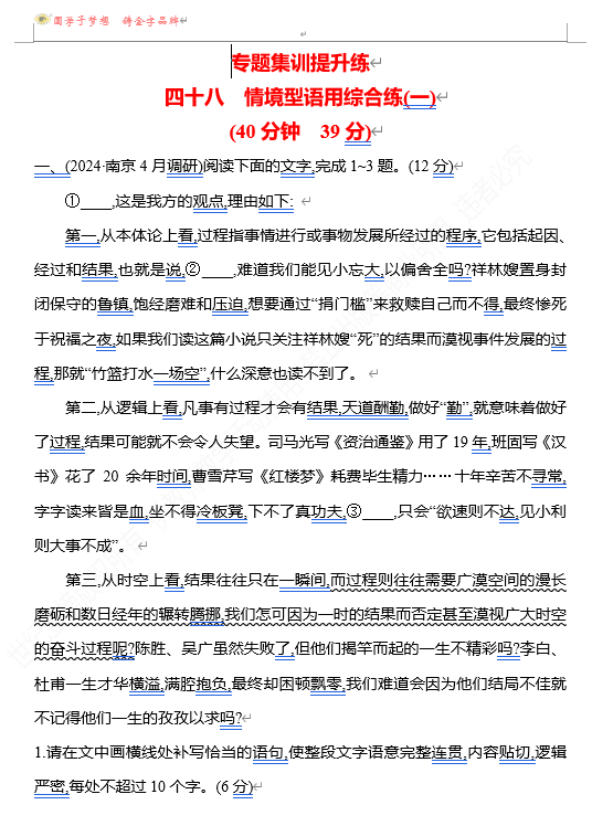 2026版《高中全程复习方略》 语文 强基版 专题七 四十八 情境型语用综合练(一)