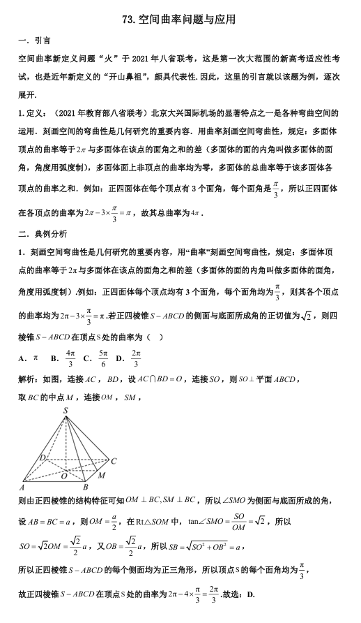 2026版《高考数学&bull;一轮复习微专题106讲》73.空间曲率问题与应用