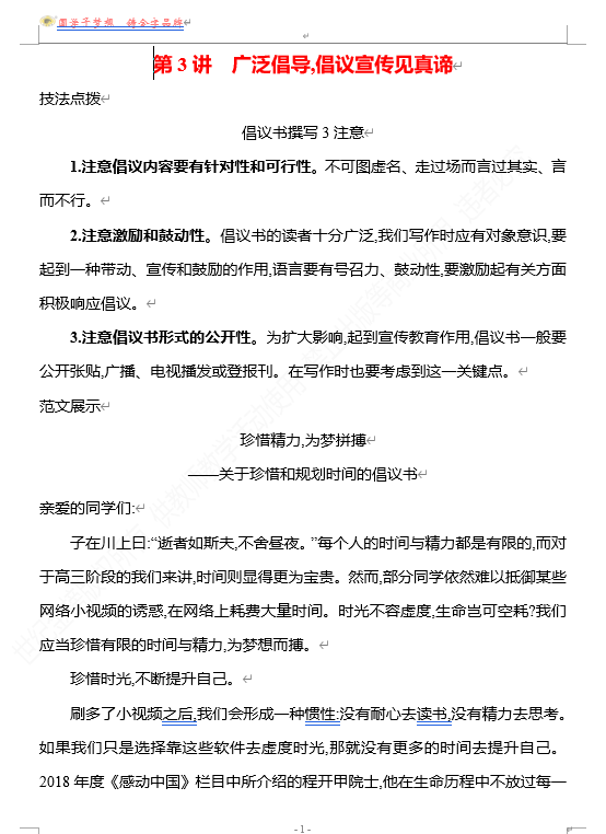2026版《高中全程复习方略》 语文 强基版 专题八 特征鲜明,文体有范出匠心 第3讲 广泛倡导,倡议宣传见真谛