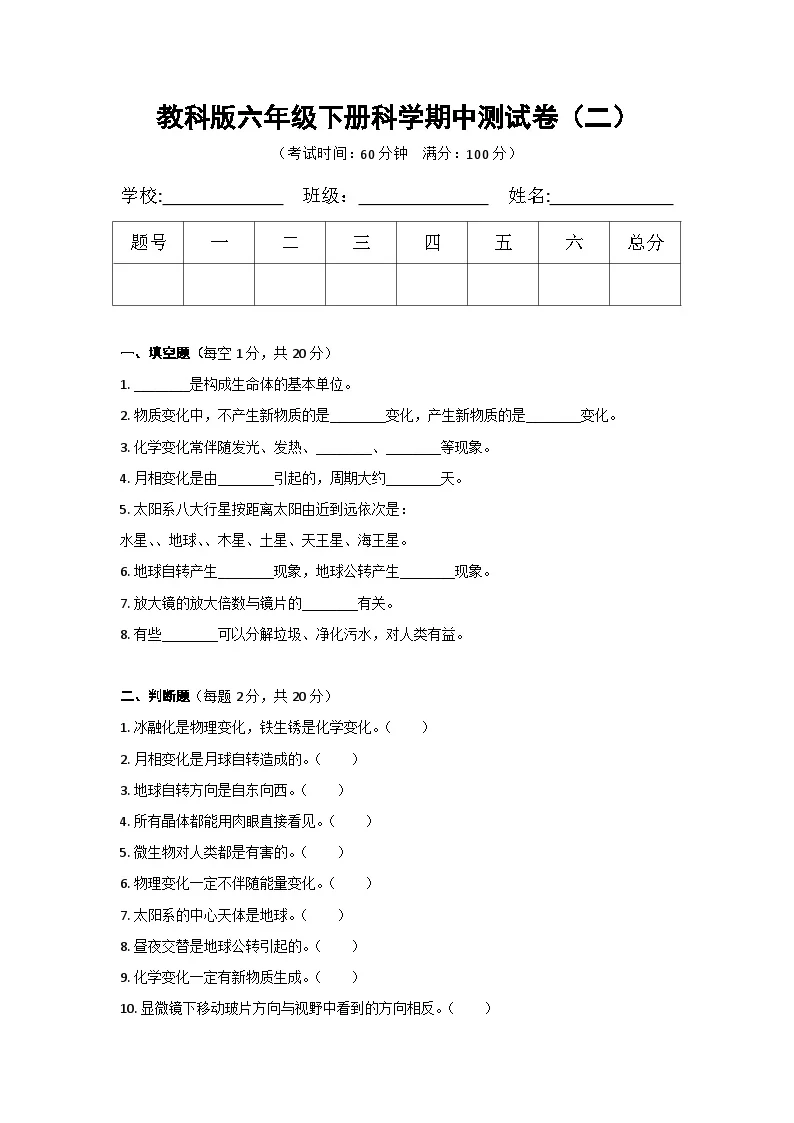 教科版六年级下册科学期中测试卷（二）